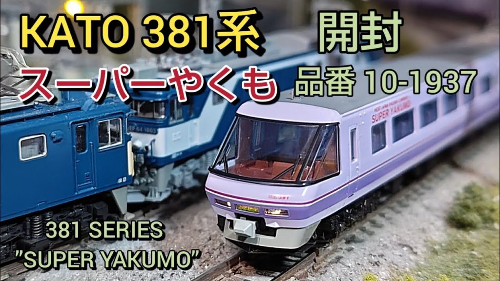 KATO  381系 スーパーやくも 開封、レイアウト試運転走行   [鉄道模型、Nゲージ]