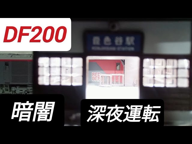 KATO DF200 深夜運転 ローカル駅通過