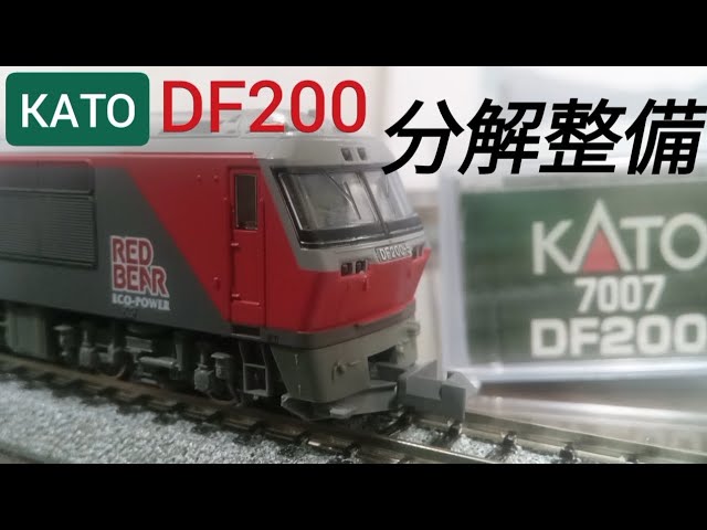 KATO DF200 分解整備 RED BEAR 四半世紀まもなく25年目だけど冬に備えて点検実施