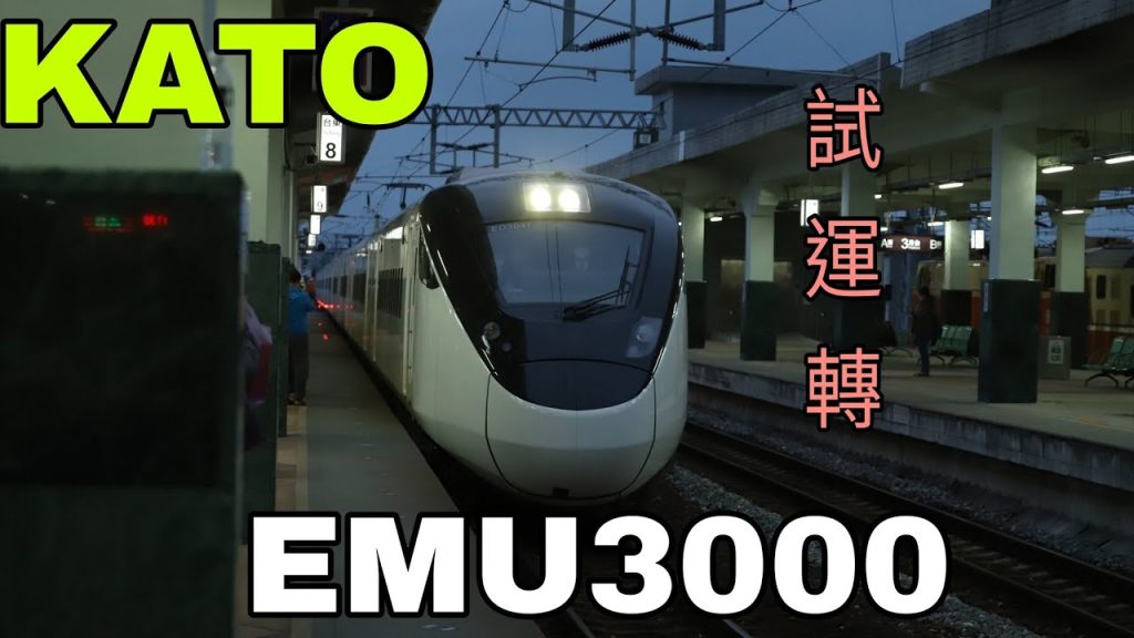 [KATO鉄道模型]  EMU3000型自強號 試運轉（Nゲージ）