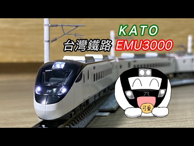 KATO 台灣鐵路 EMU3000電聯車N規模型開箱~ KATO TAIWAN RAILWAYS EMU3000 (1:150 N )