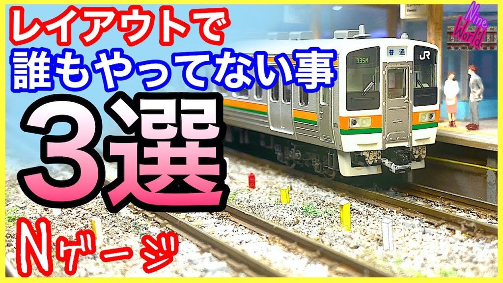 【ＮゲージKATO 】見落としがちなレイアウト詳細を公開！、隠し技、ジオラマ、鉄道模型、Model railroad 、N gauge、Cab View、前面展望