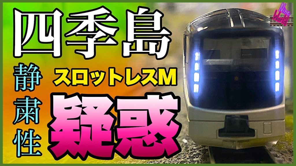 【ＮゲージKATO 】一生乗れない、四季島編成表にミスプリ？、レイアウト、ジオラマ、鉄道模型、スロットレスモーター、Model railroad 、N gauge、Cab View、前面展望