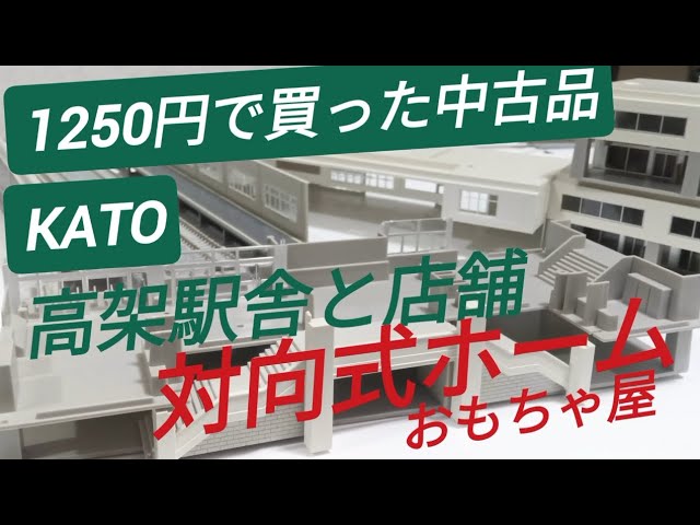 KATO高架駅舎と店舗 対向式ホーム！ Nゲージ 鉄道模型 中古品は巡り合い