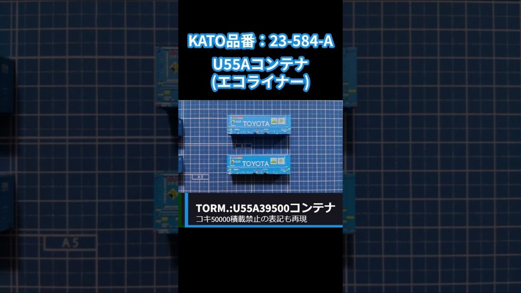 KATO U55Aコンテナ(エコライナー) Nゲージ新製品 2024年11月