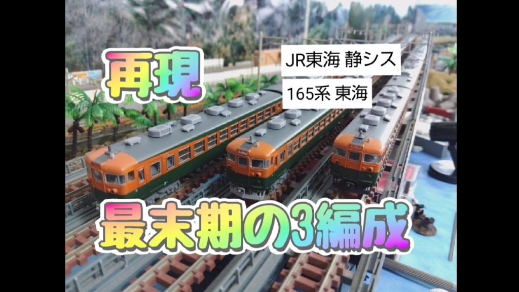 「東海五十三次鉄道」Ｎゲージ鉄道模型動画　KATO製で165系急行「東海」最末期の3編成を再現しました。