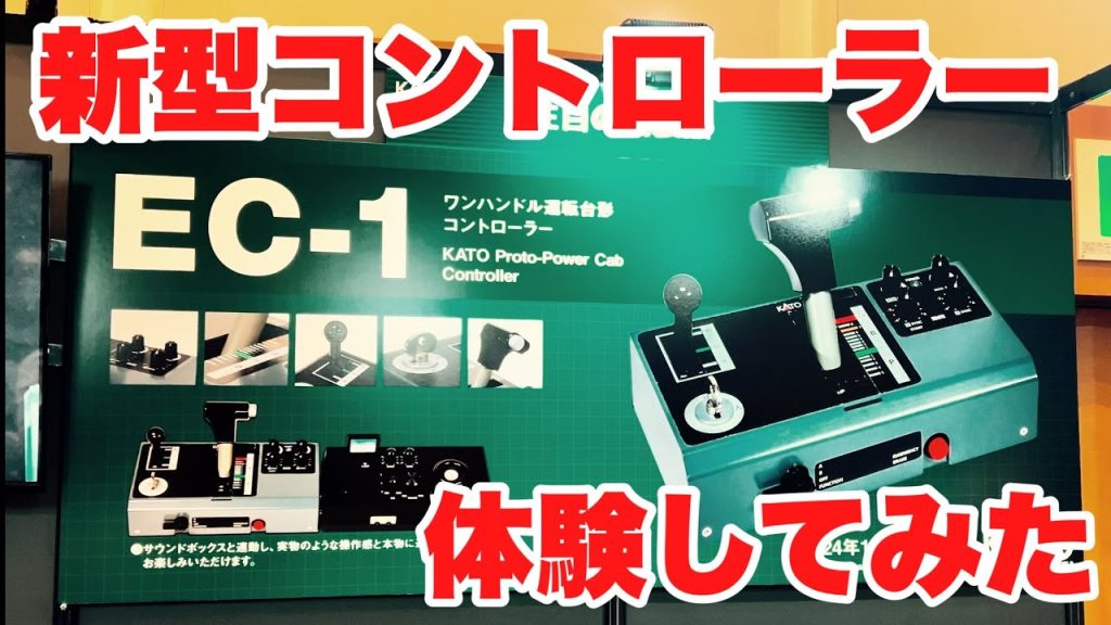 【鉄道模型】KATOの新型コントローラーEC-1体験#kato