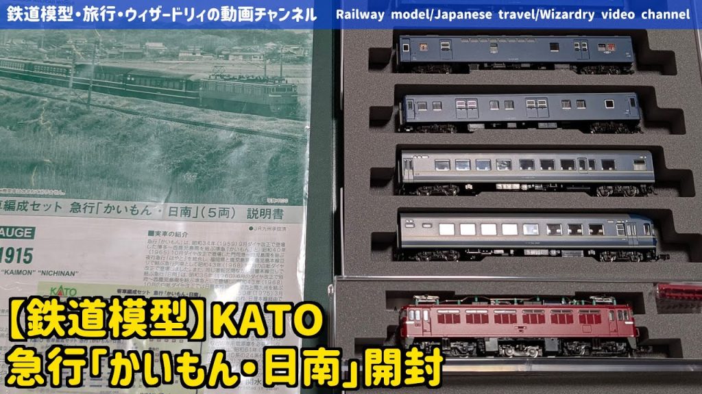 【鉄道模型】KATOの新製品・急行「かいもん・日南」＋ED76開封