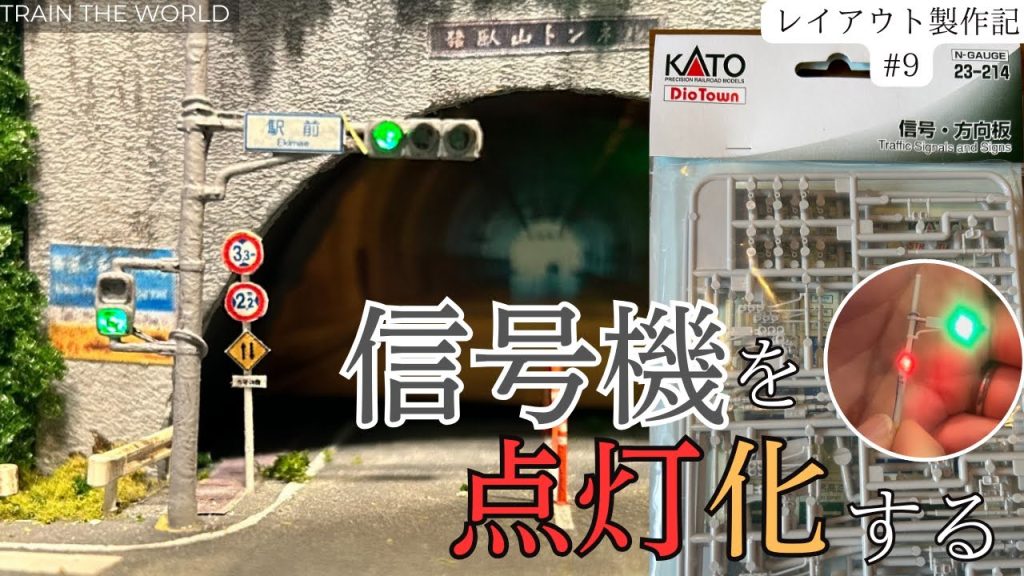 【KATO製　道路信号機を点灯させる！】〜簡単に極小LEDを使用して点灯させる〜