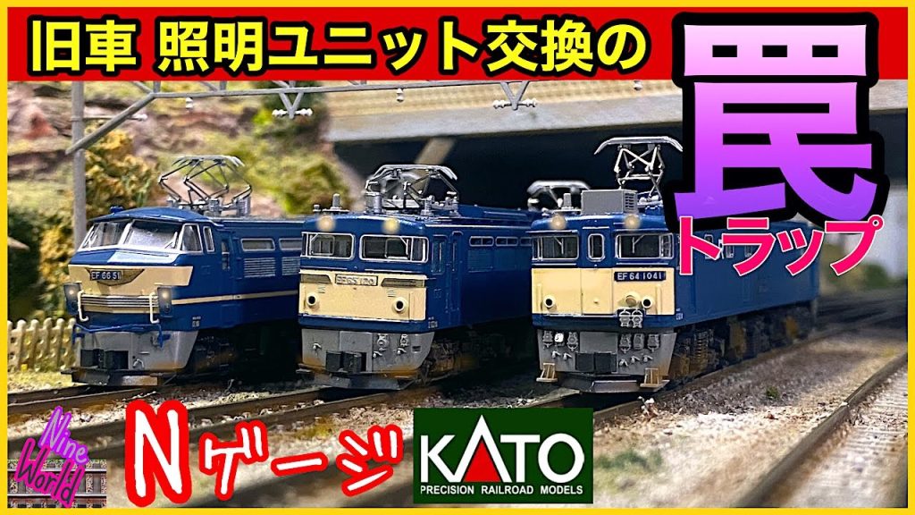 【Ｎゲージ鉄道模型】KATO機関車ライトユニット交換奮闘記、レイアウト、ジオラマ、Model railroad 、N gauge、Cab View、Nゲージ、前面展望、EF64、EF65、EF66