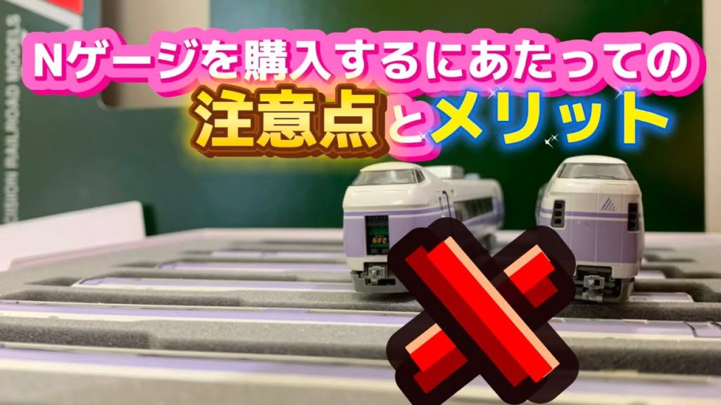 Nゲージの購入の決断は慎重に…！