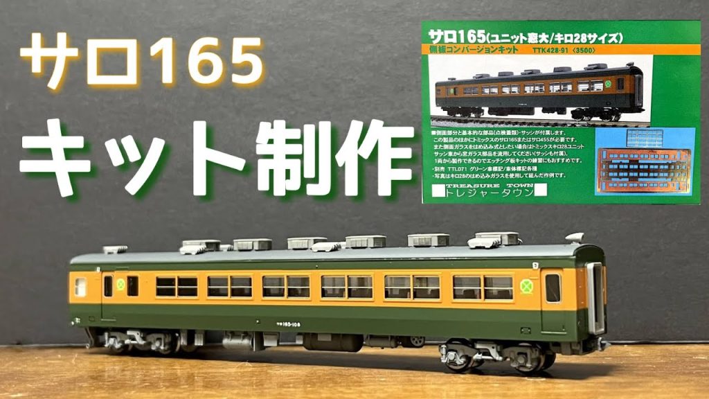 【鉄道模型】Nゲージ  サロ165  金属製コンバージョンキット制作