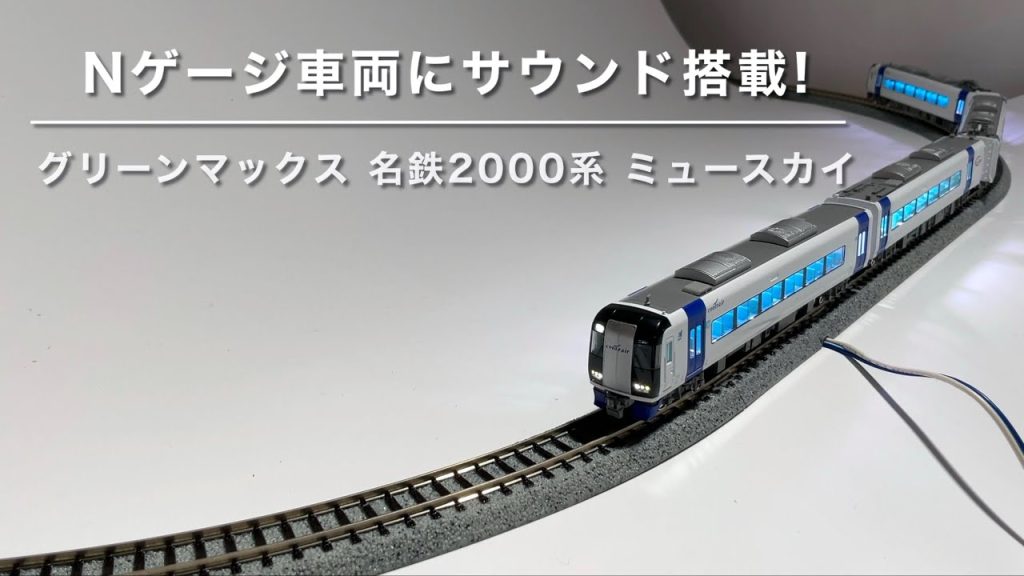 Nゲージ車両にサウンド搭載！ グリーンマックス 名鉄2000系 ミュースカイ