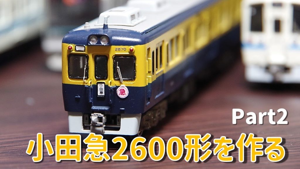 【Nゲージ 鉄道模型】エコノミーキットで小田急2600形を作る | Part2