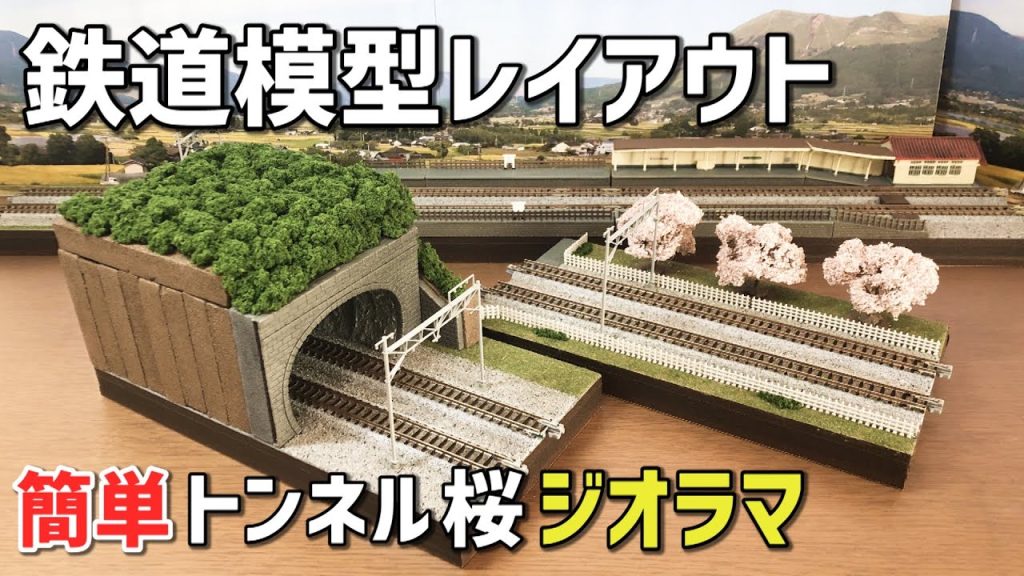 鉄道模型Nゲージ/簡単トンネルと桜の木があるジオラマの作り方