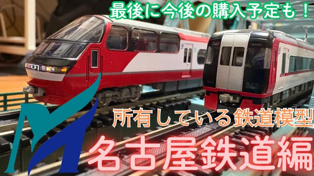 そういえば名鉄のNゲージって何持ってるの??全部紹介しちゃいます!!(最後に今後の購入予定も！)