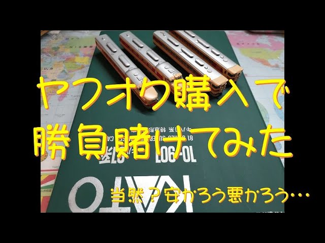 【Nゲージ】年末、ヤフオクで勝負だ