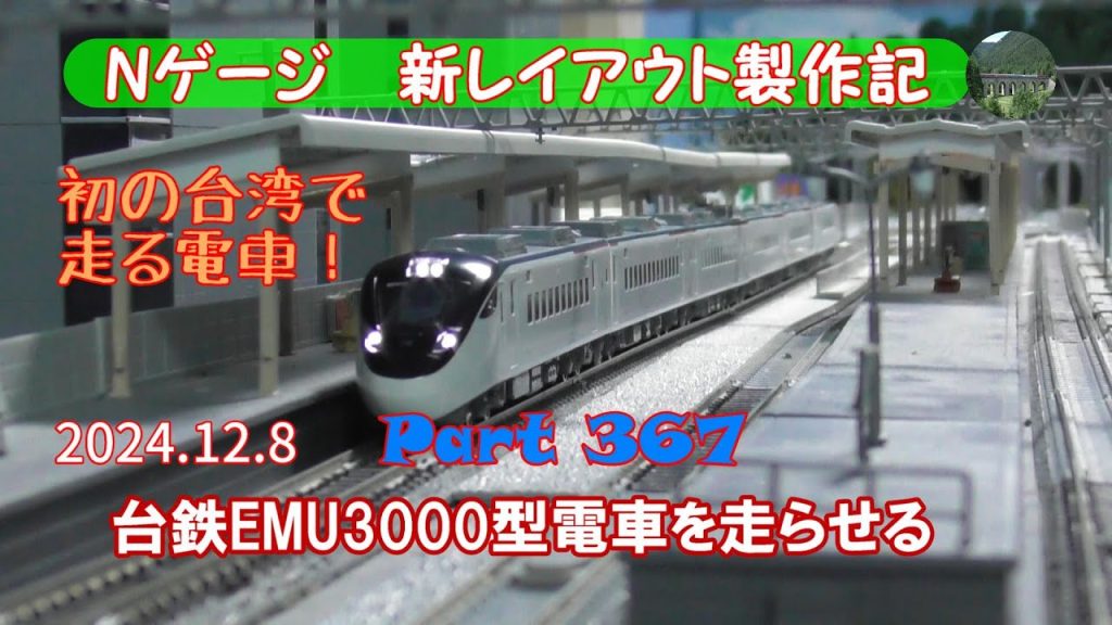 【鉄道模型 Nゲージ 新レイアウト #367】日本の日立が輸出した台鉄EMU3000型がKATOから登場！本風のジオラマの中を、台湾の電車が走っていきます。