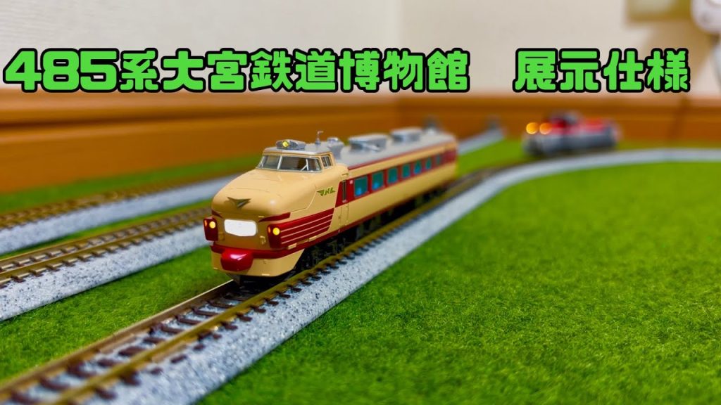 【Nゲージ初心者⑦】大宮鉄道博物館のお土産 485系鉄道博物館展示仕様