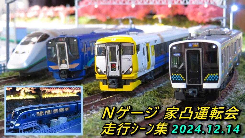 【夜景運転も収録】Nゲージ 家凸運転会(Asukaさん宅にて) 走行シーン集 2024.12.14