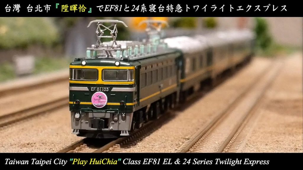 [Nゲージ鉄道模型] EF81と24系寝台特急トワイライトエクスプレス｜台灣 陞暉恰 Play HuiChia｜EF81 & 24 Series Twilight Express（KATO、鐵道模型）