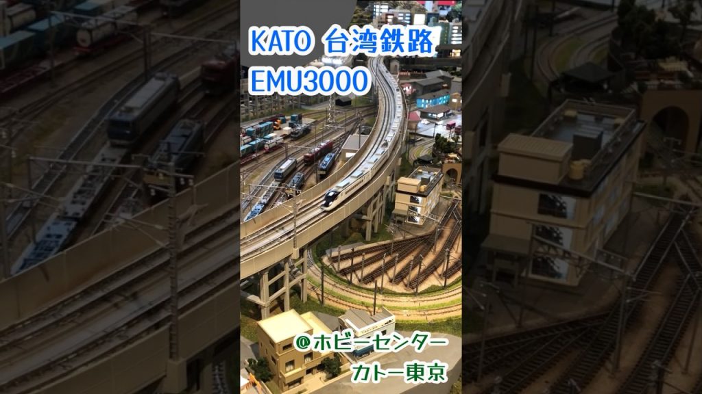 Nゲージ KATO 台湾鉄路EMU3000 ホビーセンターカトー東京にて#鉄道模型 #nゲージ