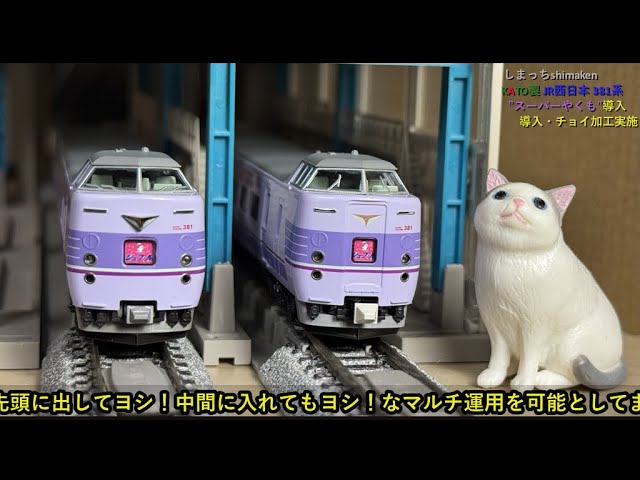 【Nゲージ 鉄道模型】KATO製 JR西日本 381系”スーパーやくも”導入。チョイ加工イジイジφ(..  )をしてみました♪