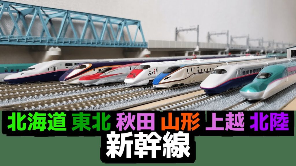 【鉄道模型】Nゲージ 東北・上越・北陸新幹線編　N scale Railway model: JR East Shinkansen