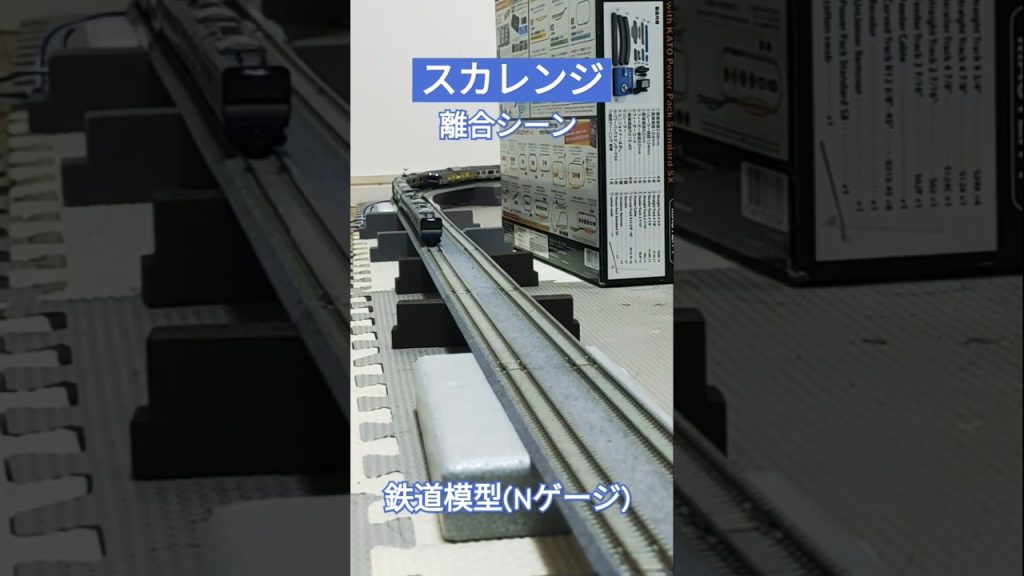 Nゲージ スカレンジ同士の離合シーン #kato #nゲージ #e235系1000番台 #スカレンジ #11両編成 #15両編成 #離合 #電車