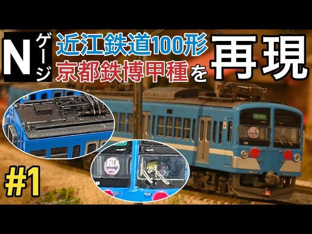 Nゲージで近江鉄道100形京都鉄道博物館甲種輸送を作る Part1【近江100形102編成製作編】