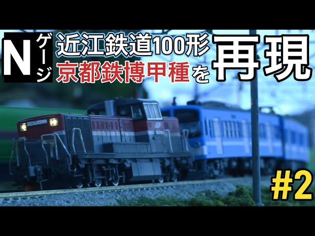 Nゲージで近江鉄道100形京都鉄道博物館甲種輸送を作る Part2【DE10 1561製作編】