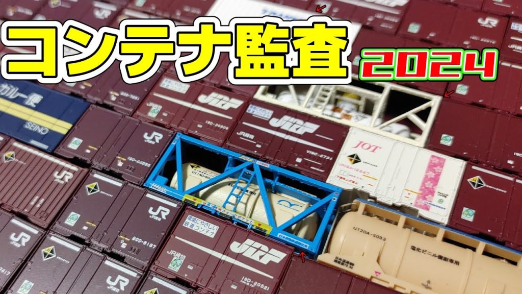 【Nゲージ】わりの手軽にコンテナ監査2024【貨物列車】#鉄道模型 #nゲージ #貨物列車 #レンタルレイアウト #コンテナ #ポポンデッタ #ほぼ国鉄時代のジオラマ