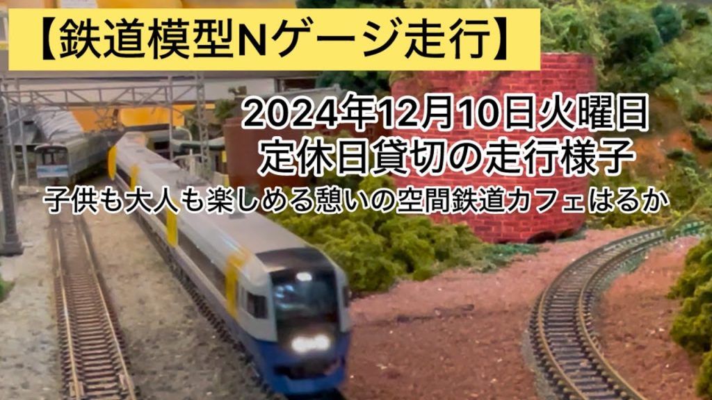 【鉄道模型Nゲージ走行】鉄道カフェはるか2024年12月10日火曜日定休日貸切走行様子