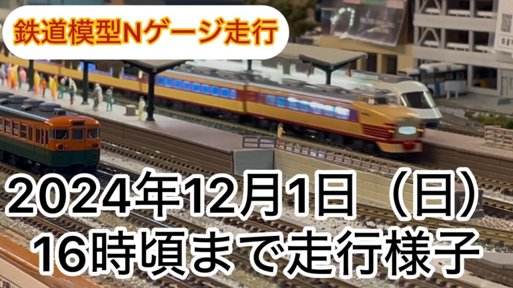 【鉄道模型Nゲージ走行】2024年12月1日（日）16時頃までの走行様子