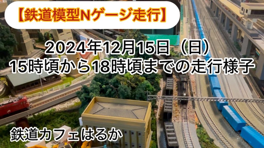 【鉄道模型Nゲージ走行様子】鉄道カフェはるか2024年12月15日（日）15時頃から18時頃までの走行様子