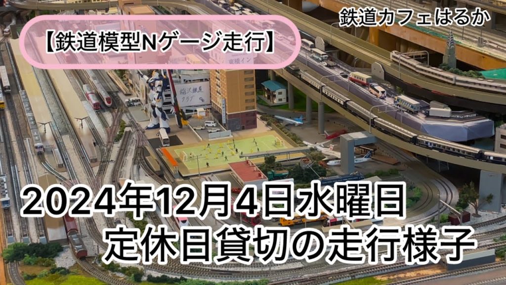 【鉄道模型Nゲージ走行】2024年12月4日定休日貸切の走行様子