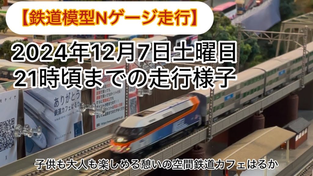 【鉄道模型Nゲージ走行】2024年12月7日土曜日21時頃まで走行様子