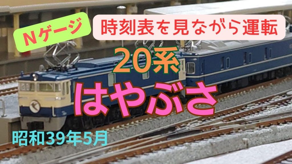 Nゲージ　20系　特急はやぶさ　東京→西鹿児島　昭和39年5月　時刻表を見ながら運転