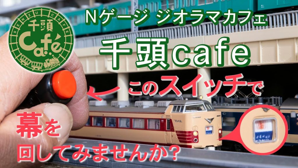 幕を回してみませんか？＿Nゲージ鉄道ジオラマCafe「千頭cafe」