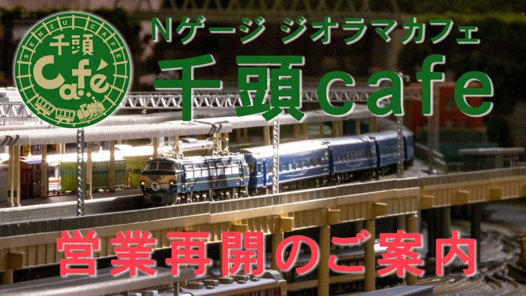 Nゲージ鉄道ジオラマCafe「千頭cafe」営業再開いたしました