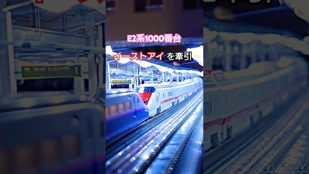 【Nゲージ】E2系1000番台　イーストアイを牽引！　#鉄道模型　#Nゲージ#KATO　#e2系　#マイクロエース　#E926形　#イーストアイ