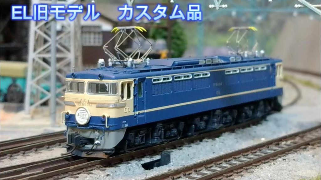 Nゲージ　ELカスタムモデルの紹介 #nゲージ 、#youtube 、#鉄道