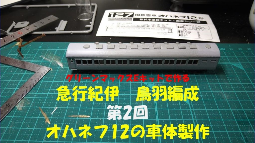 【Nゲージ:キット製作】GMキットで作る急行「紀伊」鳥羽編成【第2回：オハネフ12の車体作成】