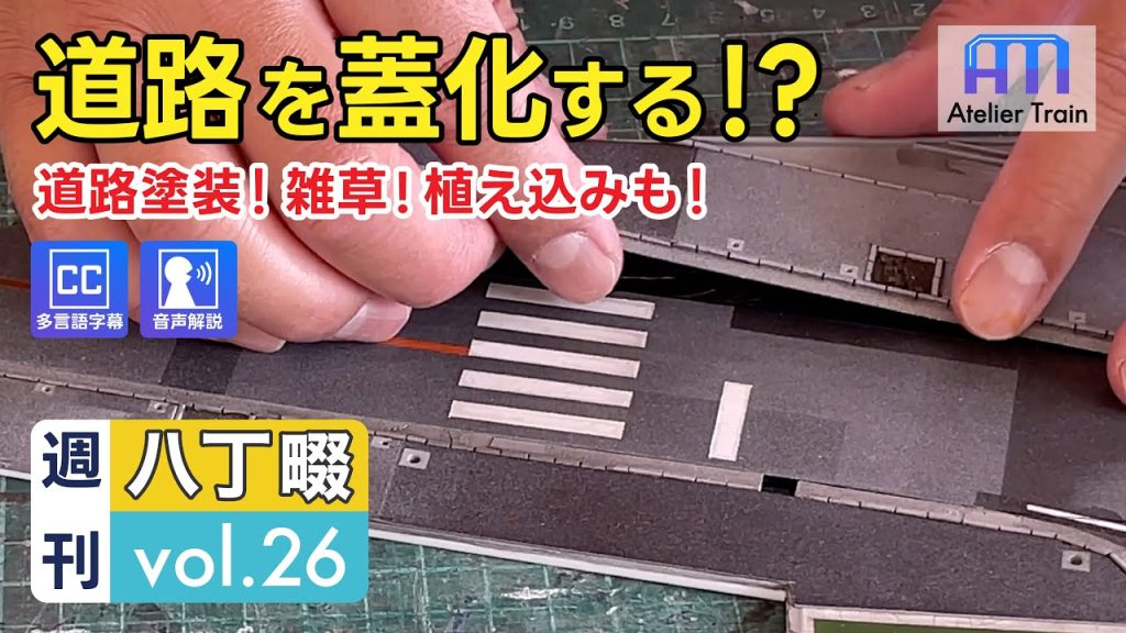 Nゲージで街の道路を再現する！IKEAのボードにジオラマ制作 !｜週刊八丁畷26