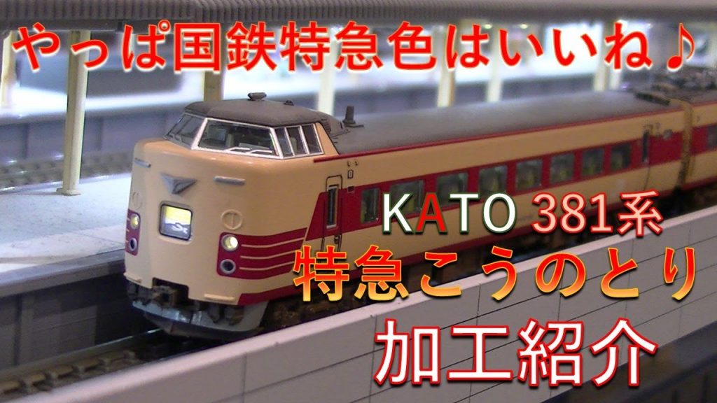 【鉄道模型 / Nゲージ】KATO 381系100番台"こうのとり"仕様への加工紹介と走行シーン。