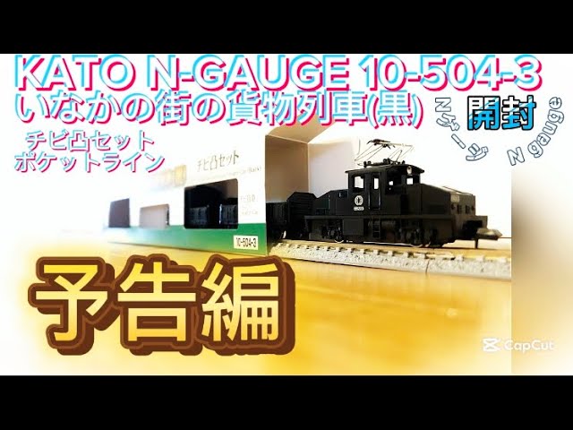 予告編　NゲージKATOいなかの街の貨物列車(黒)開封