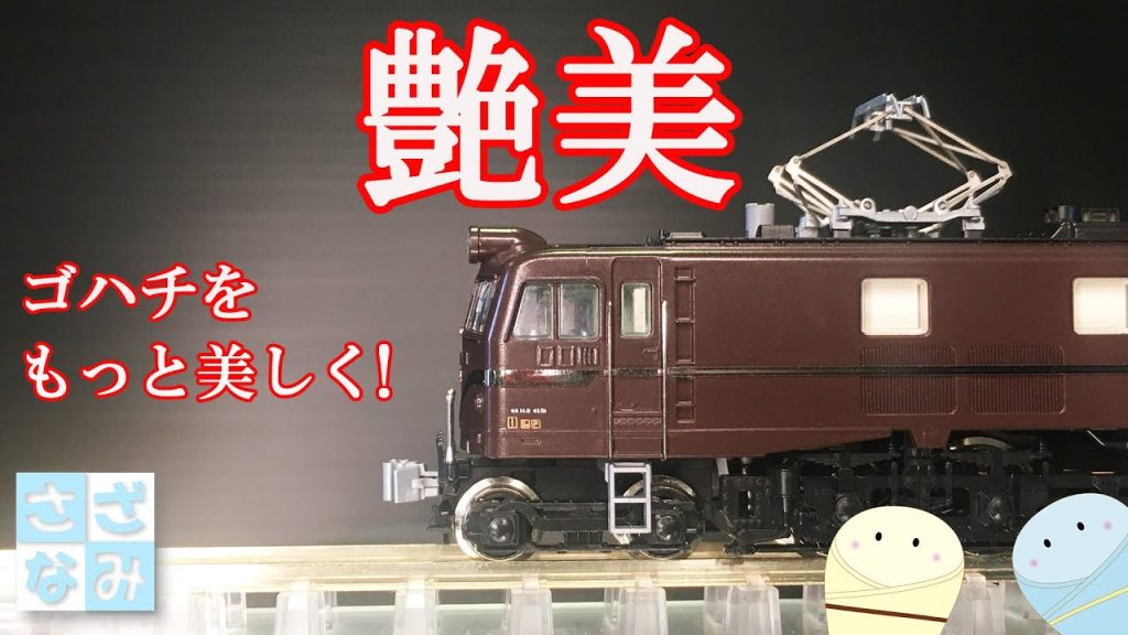 【鉄道模型/Nゲージ】KATO EF58をもっとカッコ良く！先台車短縮アダプター