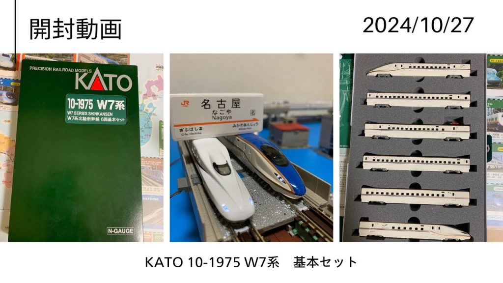 Nゲージ開封動画　KATO W7系　基本セット