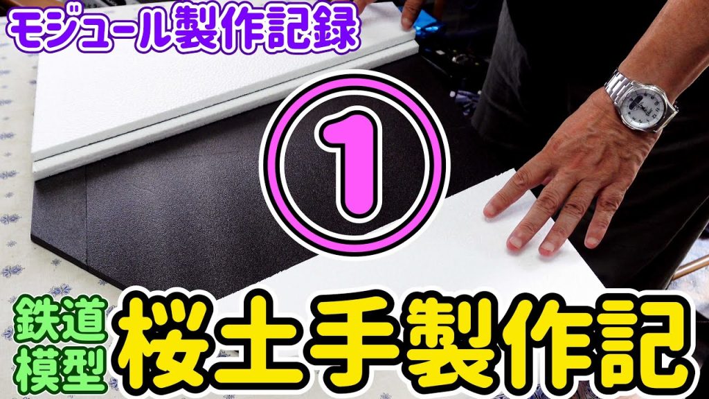 モジュールレイアウトを作り始めます…桜土手ジオラマ製作記①…【Nゲージ】【鉄道模型】【レイアウト】【モジュール】【ジオラマ】【KATO】【TOMIX】