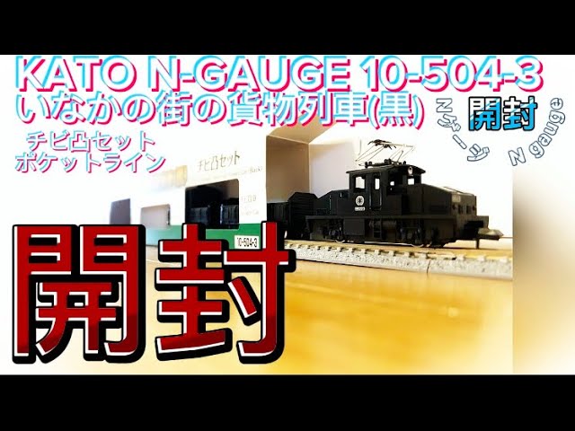 「Nゲージ開封」NゲージKATOのポケットラインいなかの街の貨物列車(黒)チビ凸セットを開封